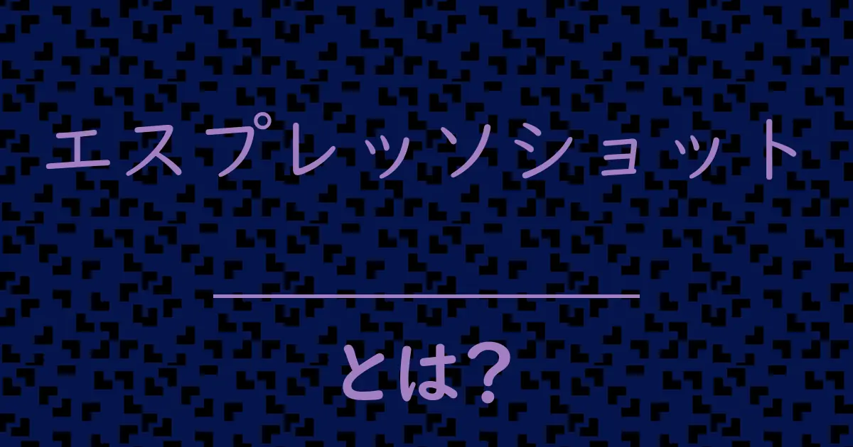 エスプレッソショットとは?毒舌で解説!