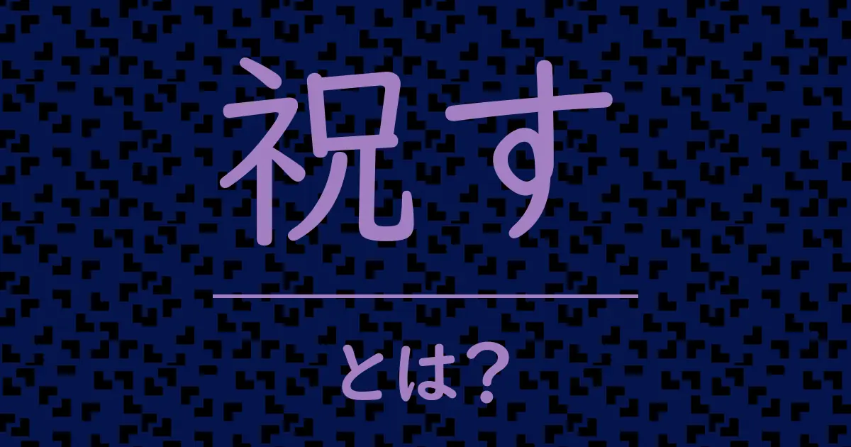 祝すとは?毒舌で解説!