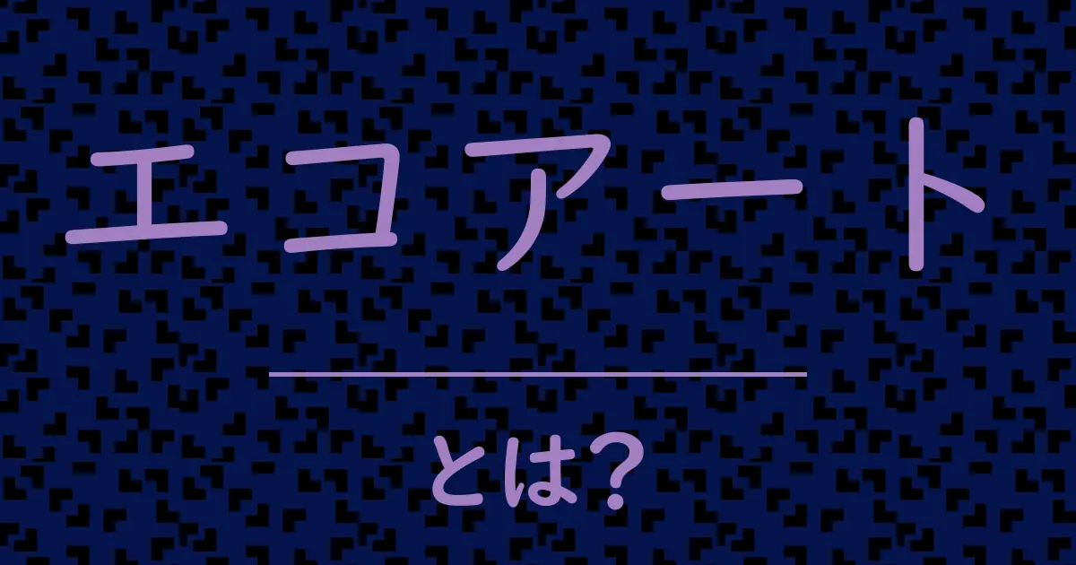 エコアートとは?毒舌で解説!