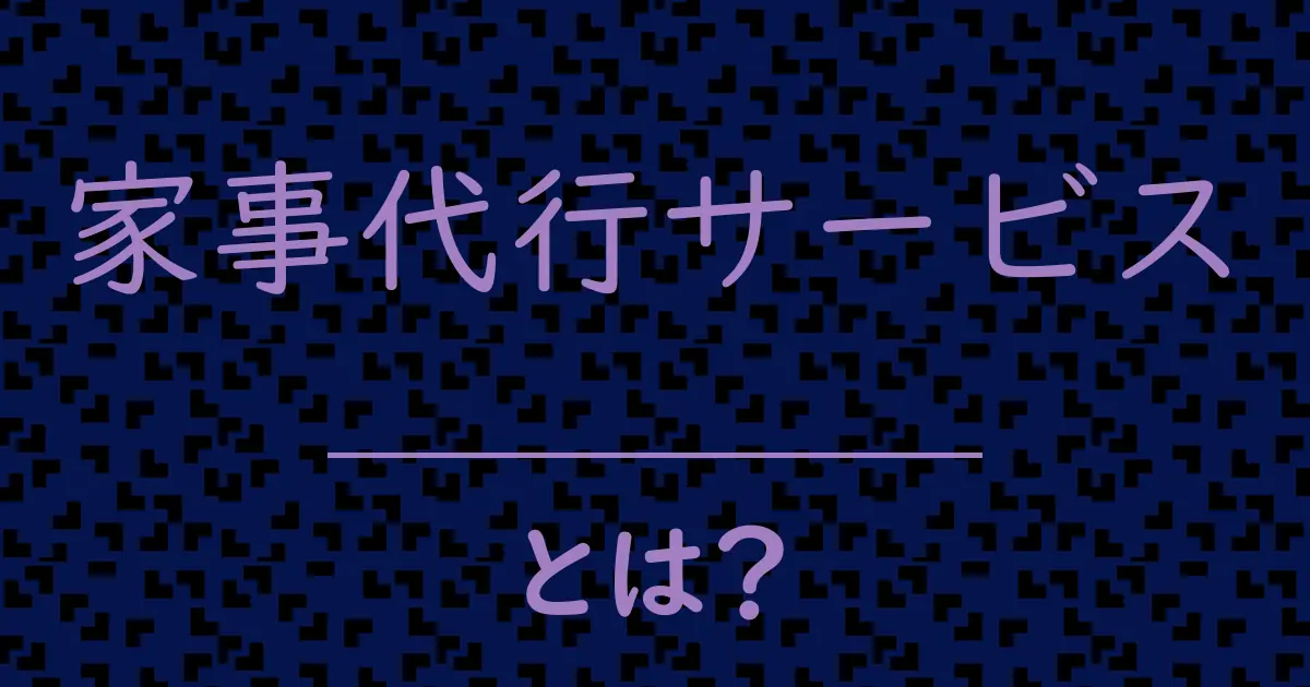 家事代行サービスとは？毒舌で解説！