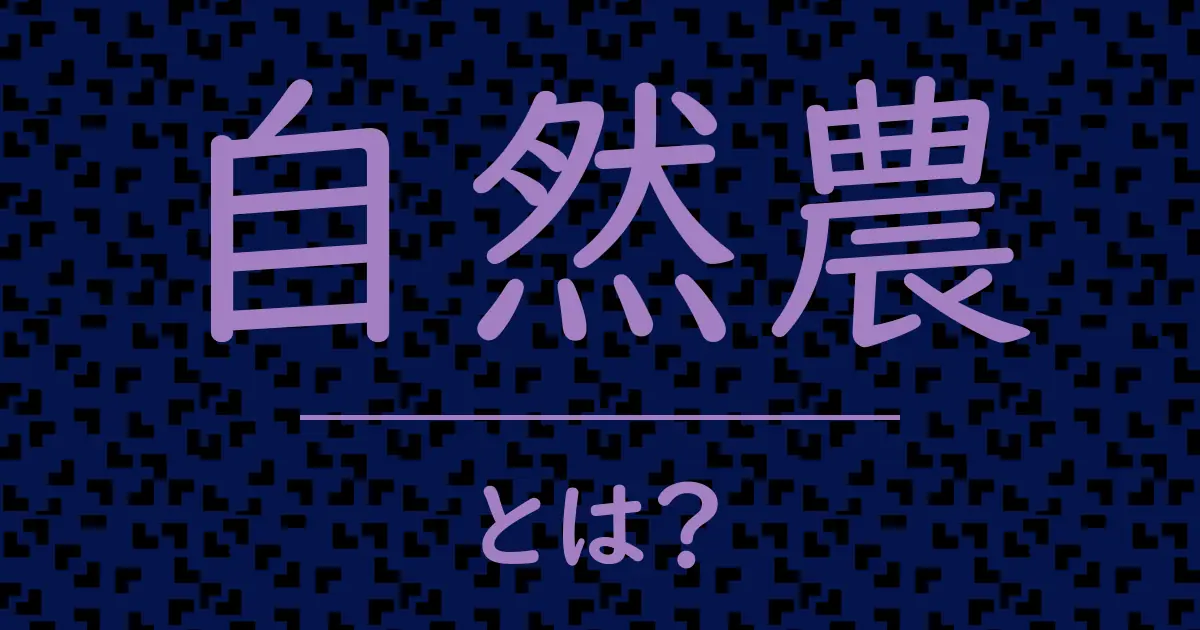 自然農とは?毒舌で解説!