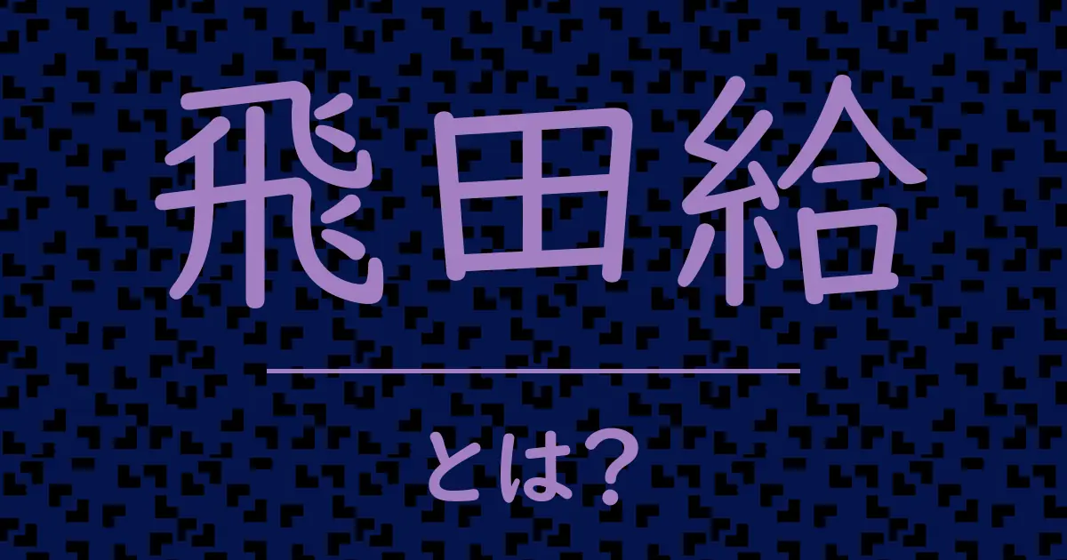 飛田給とは?毒舌で解説!