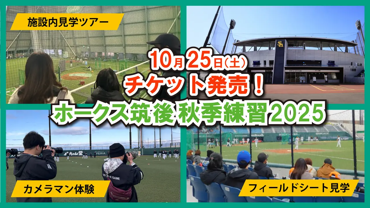筑後秋季練習2025 公式チケット発売開始のお知らせ