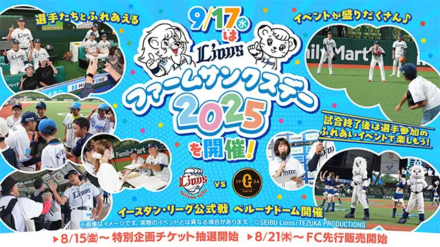 ベルーナドームで開催のファームサンクスデー 9/17 当日参加チャンスと始球式が話題