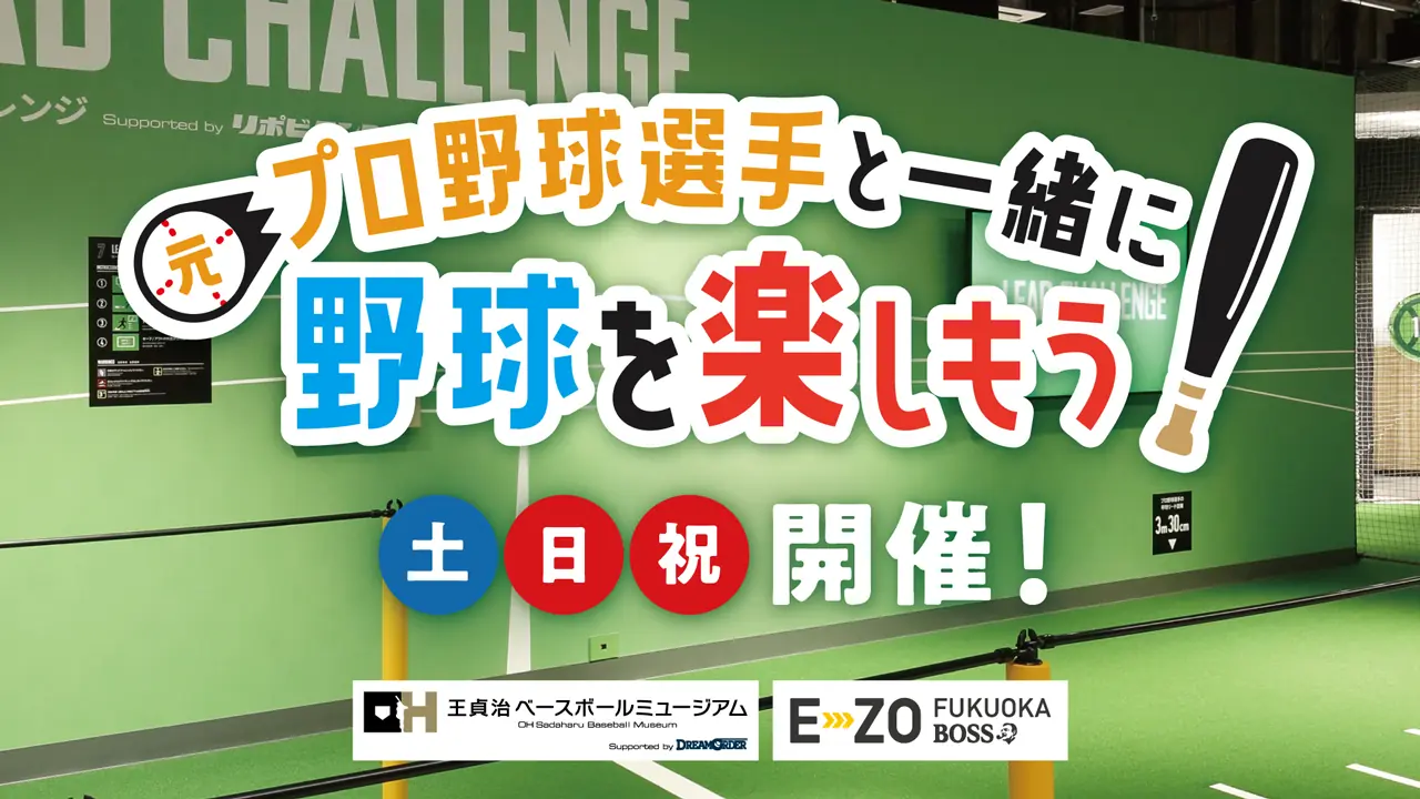 福岡ソフトバンクホークスの元選手と野球体験！5月開催