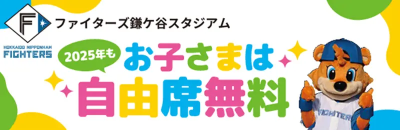 小学生以下のお子様向けの「鎌スタ☆キッズパスポート」受付開始!