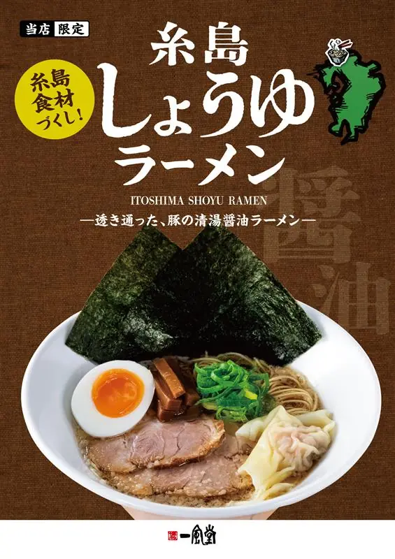 【一風堂】福岡空港店で糸島しょうゆラーメンの販売が開始！