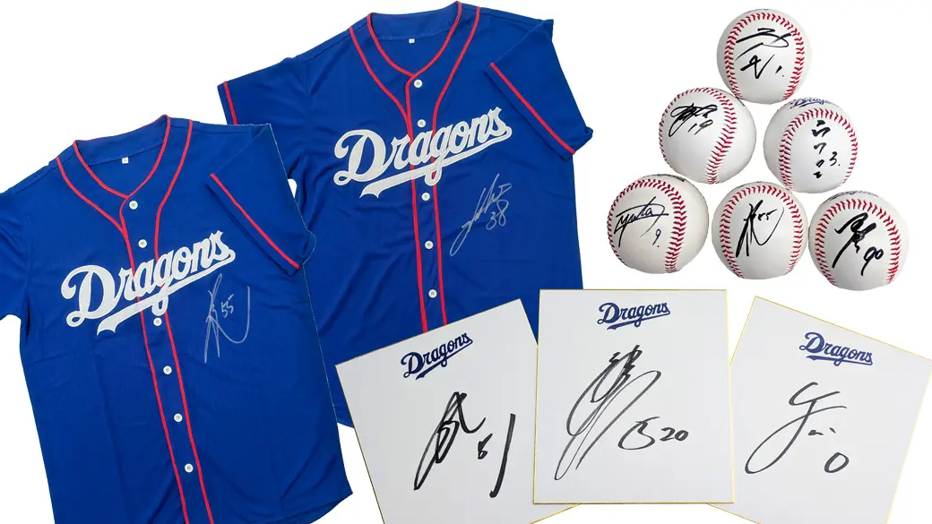 中日ドラゴンズファンクラブ会員向けの選手サインアイテム抽選交換開始!