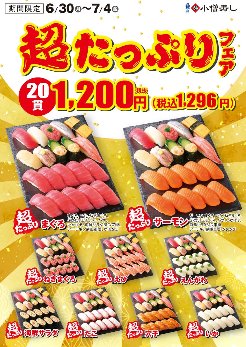 【小僧寿し】新商品の『超たっぷりフェア』を開催します!