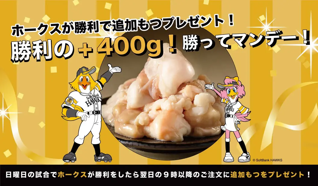 ソフトバンクホークス勝利で、もつ鍋おおやまが特典を実施!