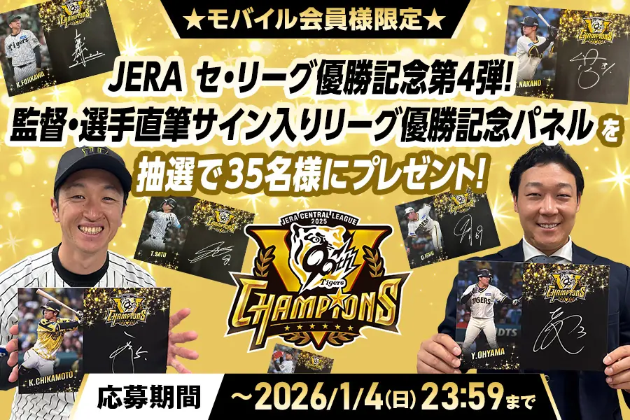 阪神タイガース公式モバイルサイトがセ・リーグ優勝記念の直筆サイン入りパネルを抽選でプレゼント