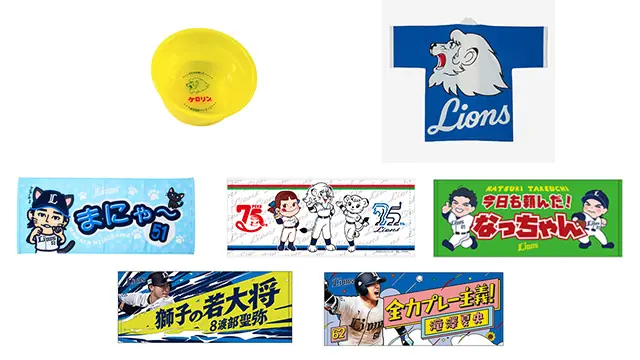 ライオンズのグッズ復活総選挙、ファンクラブ会員の投票で復活アイテムを決定
