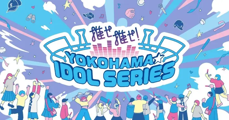 6/17(火)『推せ推せ！YOKOHAMA☆IDOL SERIES 2025』第1戦にはAKB48が登場！