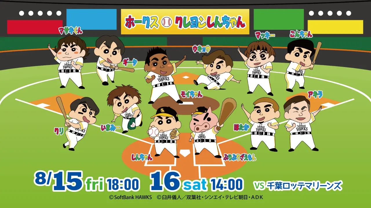福岡ソフトバンクホークス「クレヨンしんちゃん」コラボ試合のお知らせ
