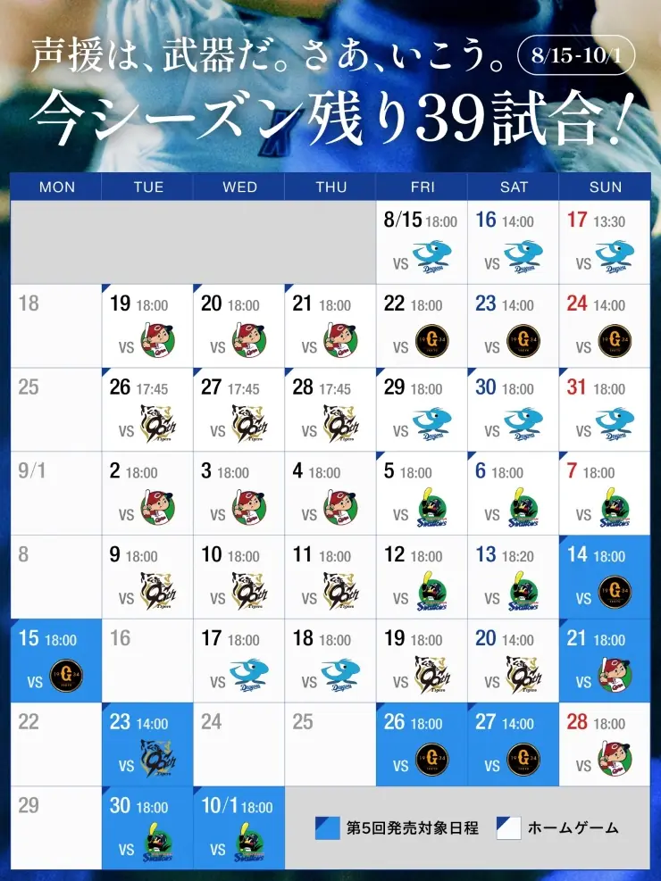 2025年 横浜DeNAベイスターズ チケット第5回販売のお知らせ