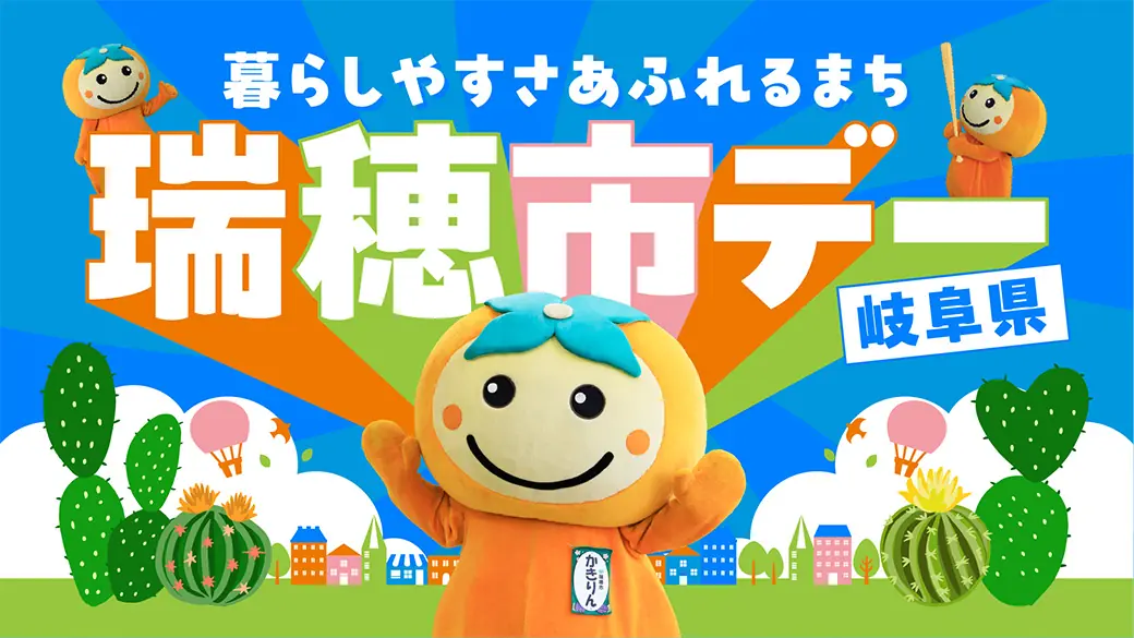 8月5日バンテリンドームで岐阜県瑞穂市デーを開催!抽選会やうちわ配布もあり