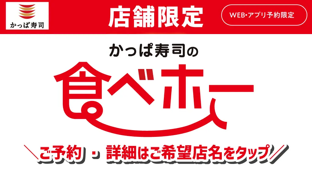【かっぱ寿司】新たな食べ放題キャンペーンが開催中！