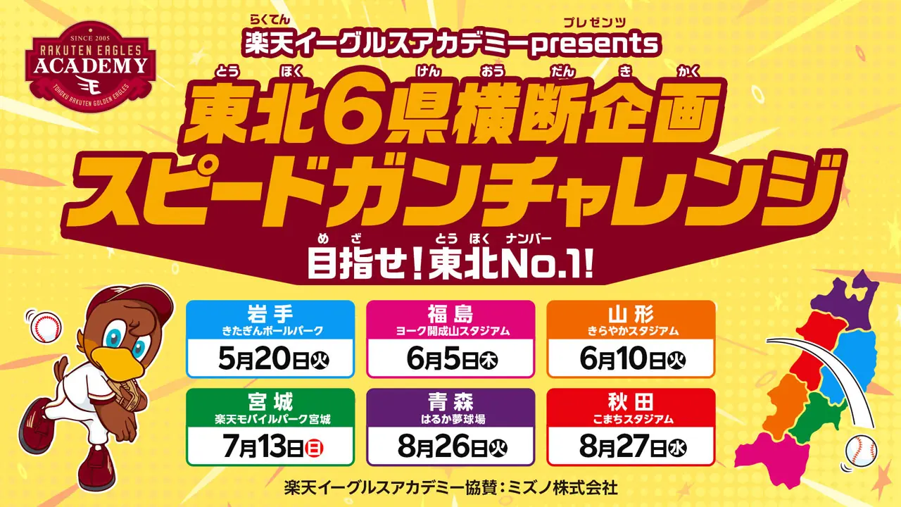 楽天イーグルスアカデミーが東北6県で「スピードガンチャレンジ」を開催!
