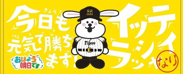 阪神タイガースのフェイスタオル販売に関する価格誤表記のお知らせ