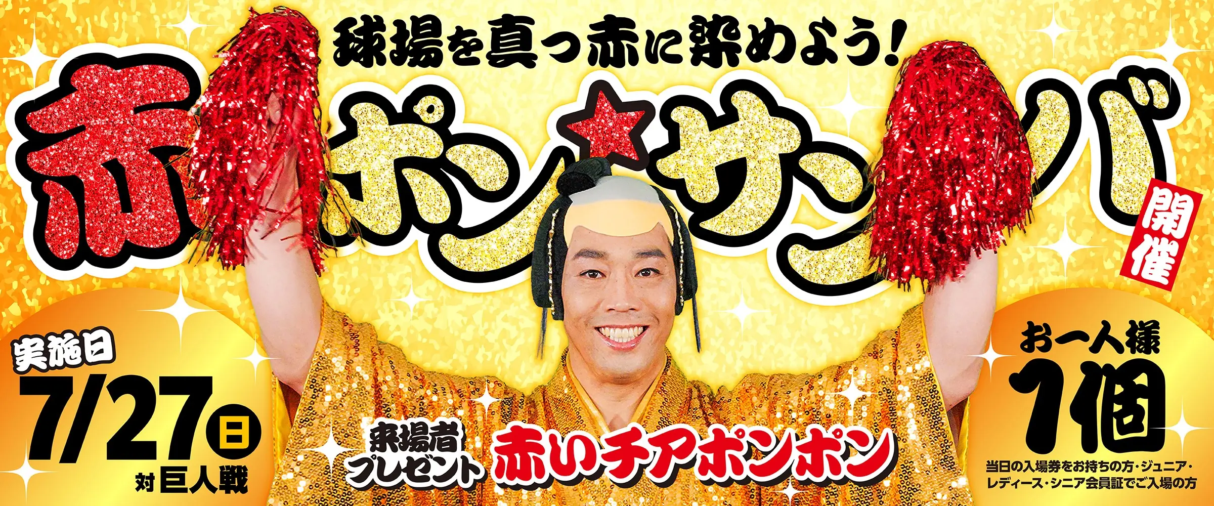 広島東洋カープの巨人戦で「赤ポン☆サンバ」開催決定！来場者全員に赤いチアポンポンをプレゼント