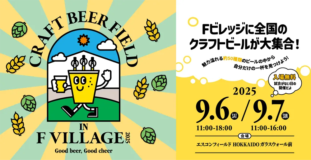 9月のFビレッジイベント情報—ファイターズを応援する家族向け催し