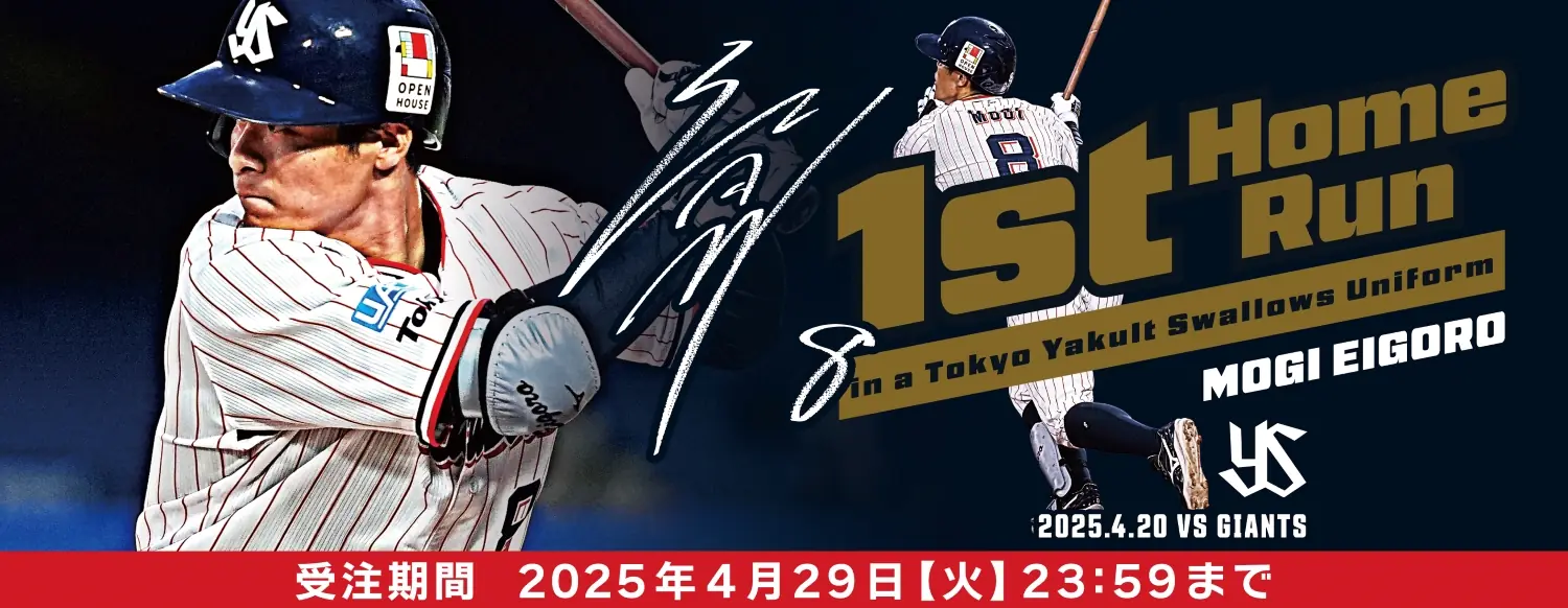 茂木栄五郎の移籍後初ホームランを祝う特別グッズ販売開始