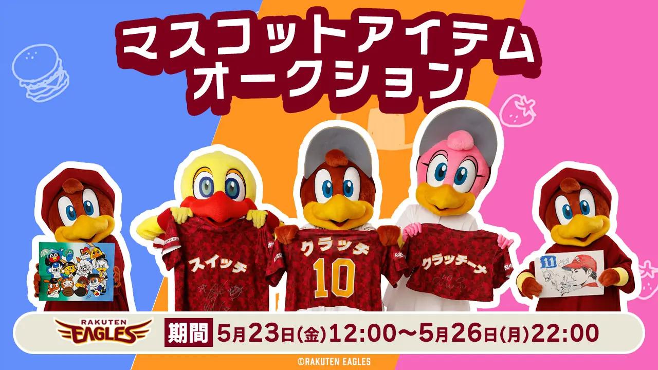 東北楽天ゴールデンイーグルスのマスコット実使用アイテムオークションが開催！