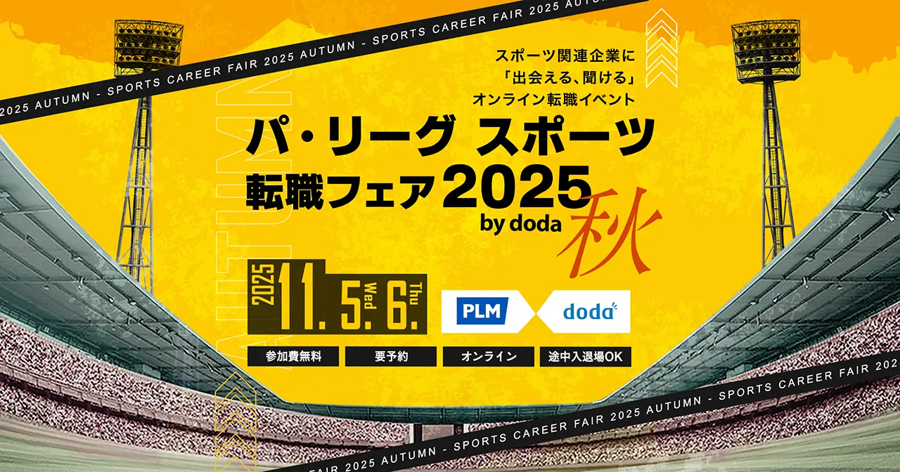 ソフトバンクホークスが出展するパ・リーグスポーツ転職フェア秋2025の要項と出展球団一覧