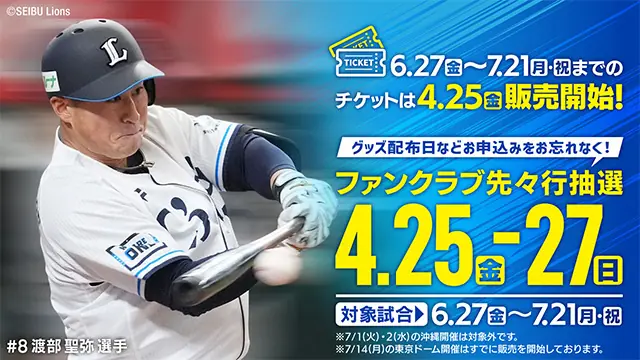 西武ライオンズ、6月・7月の特別チケット販売を開始！