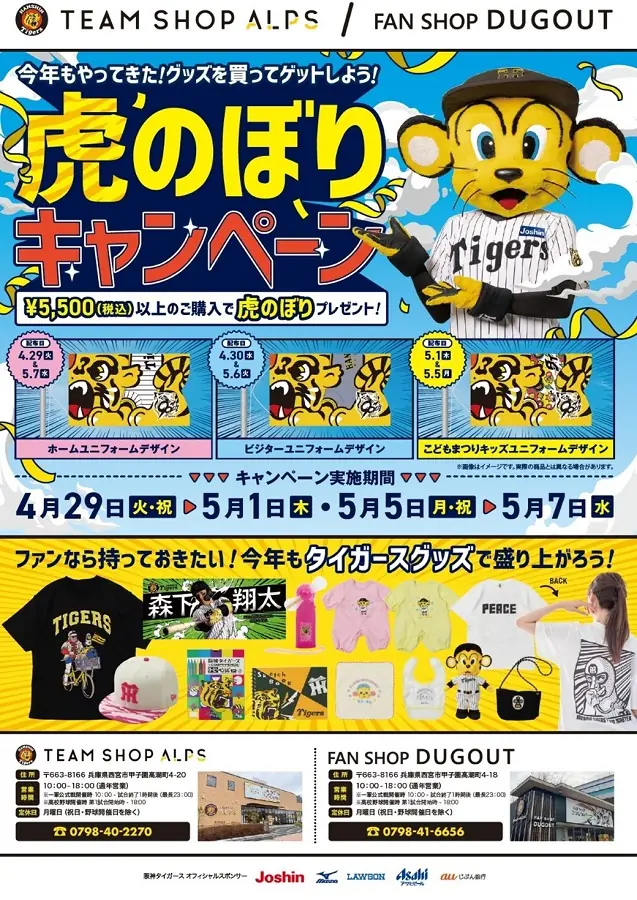 阪神タイガースの「虎のぼり」キャンペーンが今年も開催！