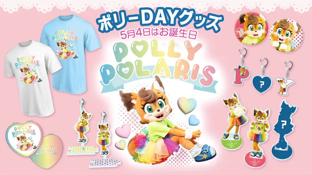 北海道日本ハムファイターズの「ポリーDAY」特別グッズの販売情報