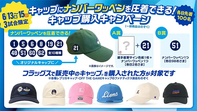 埼玉西武ライオンズ、新商品イラスト刺繡キャップと氷のうを発売！