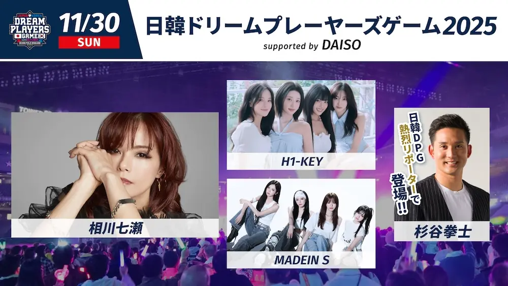 日韓ドリームプレーヤーズゲーム2025開催へ ファイターズ関係者が見どころを解説