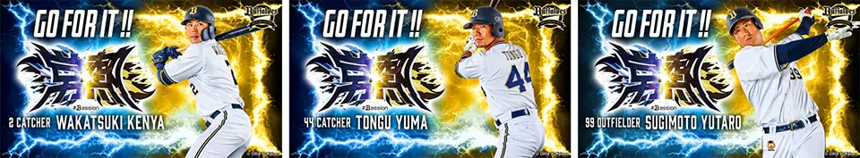 オリックス・バファローズ、来季へ向けた新戦力と育成方針を発表