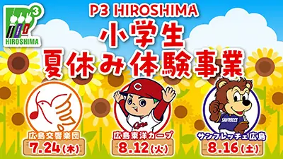 広島東洋カープが主催する小学生向け夏休み体験事業開催！