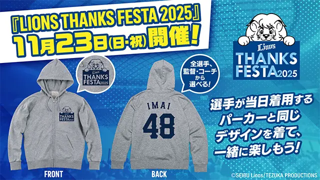 11/23(日・祝) LIONS THANKS FESTA 2025 開催決定—チケット販売スケジュールとパーカー受注開始のお知らせ