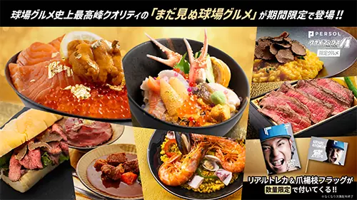 CSパーソルシリーズ期間限定グルメがエスコンフィールド北海道で登場 ファイターズを応援する新企画