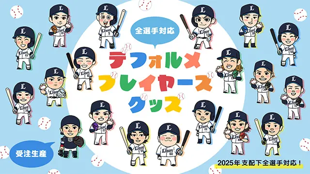 埼玉西武ライオンズの新しいデフォルメプレイヤーズグッズが登場！