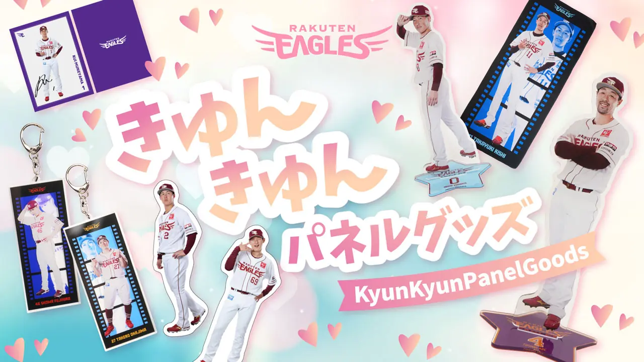楽天イーグルスが5月30日に新たな「きゅんきゅんパネルグッズ」を発売