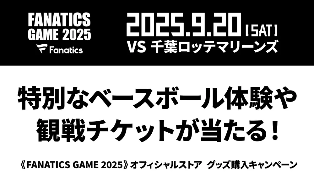 ファイターズが特別な「FANATICS GAME 2025」を9月20日（土）に開催！