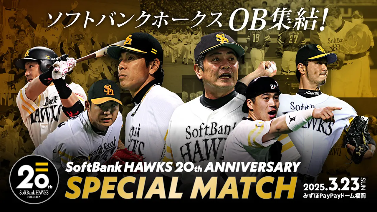 福岡ソフトバンクホークス20周年特別試合に斉藤和巳さんなど6名のOB選手が参加決定！