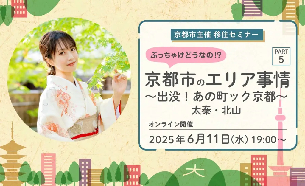 京都市がオンライン移住セミナーを開催！興味ある方は要チェック
