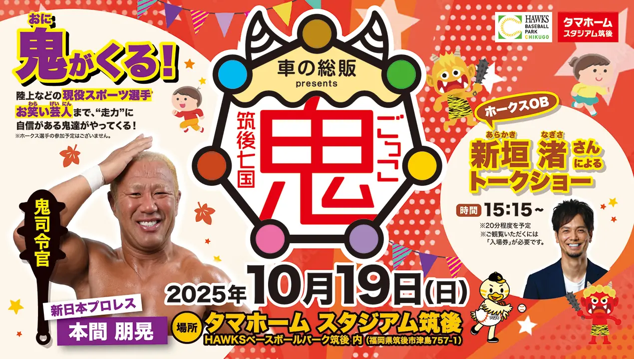 筑後七国鬼ごっこ開催へ 10月19日 タマスタ筑後でイベント案内