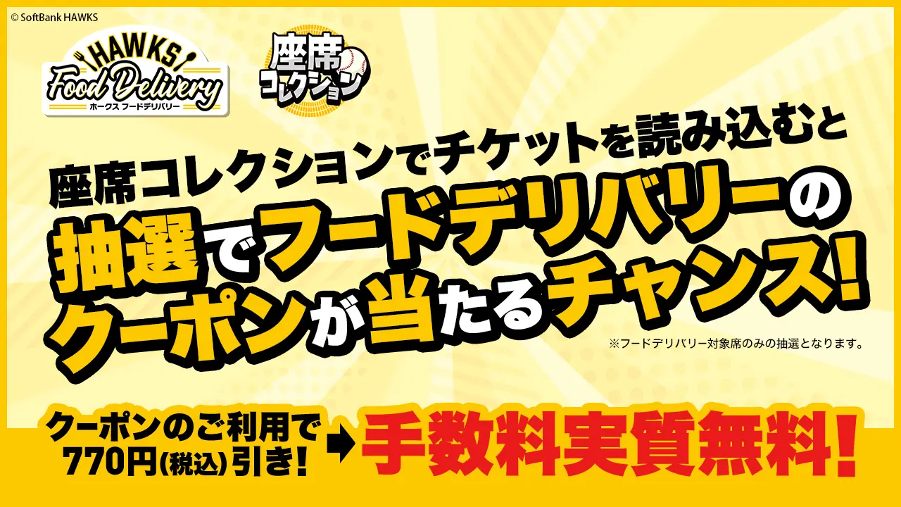 ソフトバンクホークスのキャンペーンでフードデリバリーのクーポンをゲットしよう!