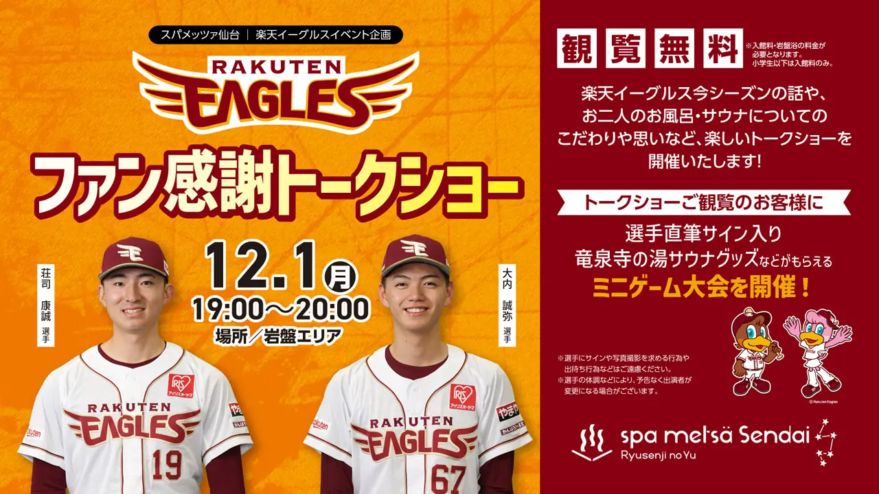 楽天イーグルス選手トークショー、12月1日仙台で開催 荘司康誠選手と大内誠弥選手が登場