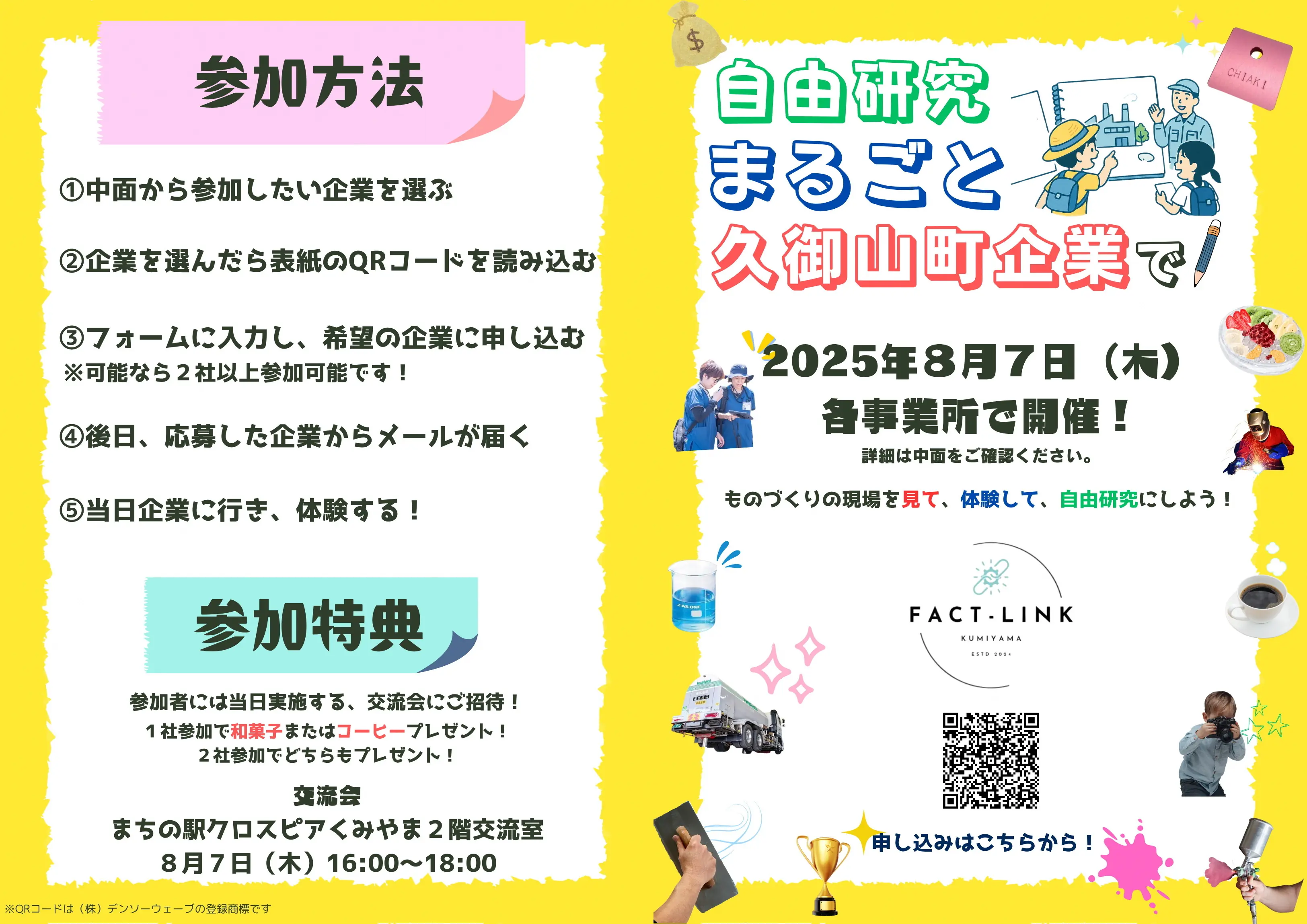 久御山町で体験型イベント「FACT-LINK」を開催!