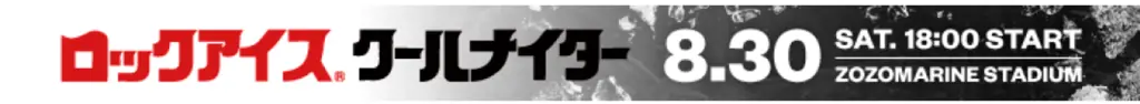 千葉ロッテマリーンズの「ロックアイス®クールナイター」が開催決定！