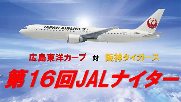 広島東洋カープで特別なJALナイターが開催されます！