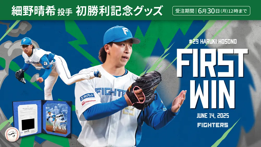 細野晴希投手のプロ初勝利を祝うオフィシャル記念グッズ販売開始