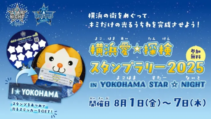 横浜DeNAベイスターズが主催する夏のスタンプラリーが開催！
